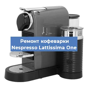 Чистка кофемашины Nespresso Lattissima One от кофейных масел в Санкт-Петербурге